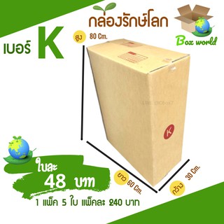 กล่องไปรษณีย์ฝาชน ขนาด K (แพ็ค 20 ใบ) ขายดีสุด ราคาถูกสุด ส่งไวสุด ส่งฟรี