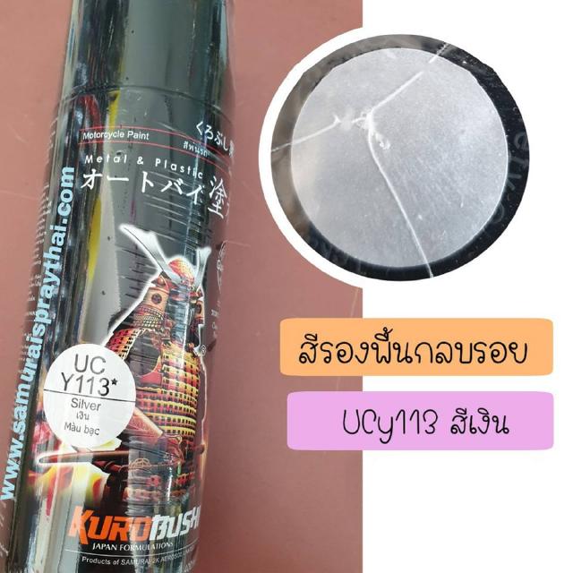 รองพื้นเงินซามูไร UCY113 สีสเปรย์รองพื้นกลบรอย สีเงิน ยี่ห้อซามูไร ใช้รองสีแก้ว สีเมทัลลิก - 400ml