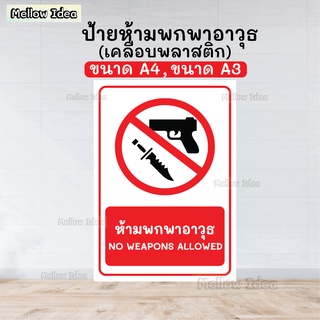 ป้ายห้ามพกพาอาวุธ ป้ายห้ามนำอาวุธ NO WEAPONS ALLOWED ป้ายเตือน ป้ายห้าม ขนาด A5/A4/A3 เคลือบพลาสติก