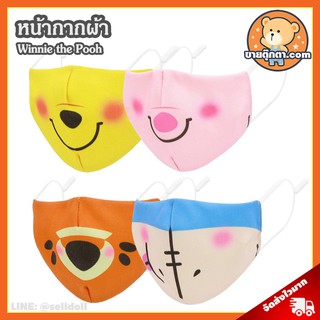 หน้ากากผ้า Winnie the Pooh ลิขสิทธิ์แท้ / ผ้าปิดจมูก Pooh Piglet Tigger Eeyore แมสผ้า ผ้าปิดปาก แมสเด็ก Mask Fashion