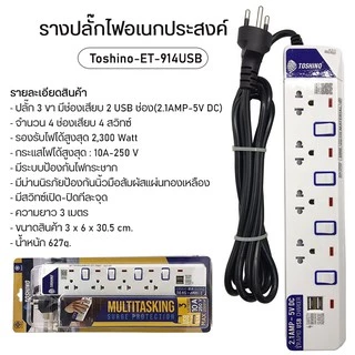 ❗️ ปลั๊กไฟ Toshino รุ่น ET913-916 ป้องกันไฟกระชาก 3 ช่อง มีถึง 6 ช่อง ให้เลือก รางปลั๊กไฟ มาตรฐาน มอก.
