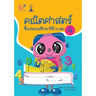 c112|9789990155761|(Chulabook_HM) หนังสือ คณิตศาสตร์ ชั้นประถมศึกษาปีที่ 3 เล่ม 4