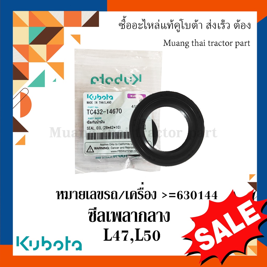 ซีลเพลากลาง รถแทรกเตอร์คูโบต้า รุ่น L4708SP, L5018 หมายเลขรถ/เครื่อง >=630144  tc432-14670