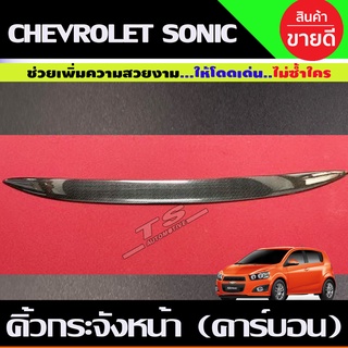 คิ้วกระจังหน้า ลายคาร์บอน Chevrolet Sonic 2013-2017 (AO)