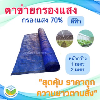 สแลนสีฟ้า กรองแสง 70% หน้ากว้าง 1,2 เมตร แบ่งขายเป็นเมตร  ( สแลน / ตาข่ายกันแดด / ตาข่ายกรองแสง / สแลนสำเร็จรูป )