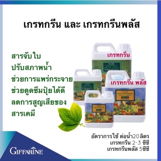 เกรทกรีน สารจับใบสูตรเข้มข้น กิฟฟารีน  ขนาด 1 ลิตร จับใบได้อย่างมีประสิทธภาพ