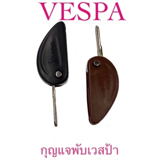 ดอกกุญแจVESPA​ กุญแจพับ