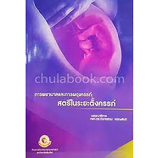 9786163982605  การพยาบาลและการผดุงครรภ์ :สตรีในระยะตั้งครรภ์