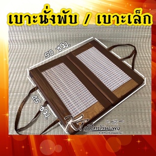 เบาะ 2 พับเล็ก/ใหญา ขนาดพกพา 45x50 ซม. และ 60x60 ซม.เบาะนั่งสมาธิ เบาะอาสนะ หนา1.5นิ้ว