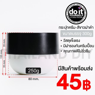 กระปุกครีม ฝาดำ ขนาด 250g กระปุกใส่ครีม