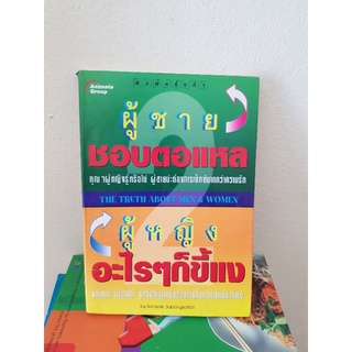#0503 ผู้ชาย ชอบตอแหล ผู้หญิงอะไรๆก็ขี้แง หนังสือมือสอง
