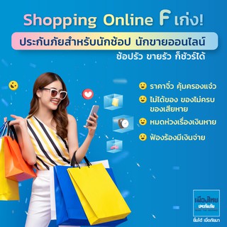 [E-voucher] เมืองไทยประกันภัย ประกันภัย Shopping Online F เก่ง (สำหรับนักช้อปและนักขาย)