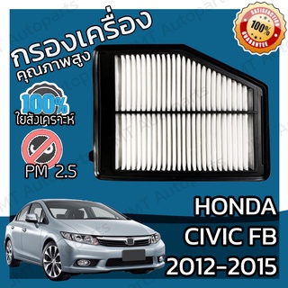 กรองเครื่อง ฮอนด้า ซีวิค FB ปี 2012-2015 Honda Civic FB Engine Car Filter ฮอนดา ซีวิค เอฟบี