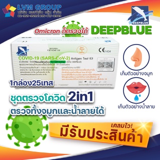 ATK น้ำลายและจมูก 1กล่อง 25 เทส  2IN1 DEEPBLUE ชุดตรวจโควิดแบบน้ำลายและจมูก (ส่งไว เคลมได้)