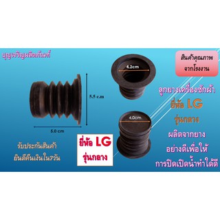 ลูกยางน้ำทิ้งเครื่องซักผ้า ยี่ห้อ LG กลาง fc003