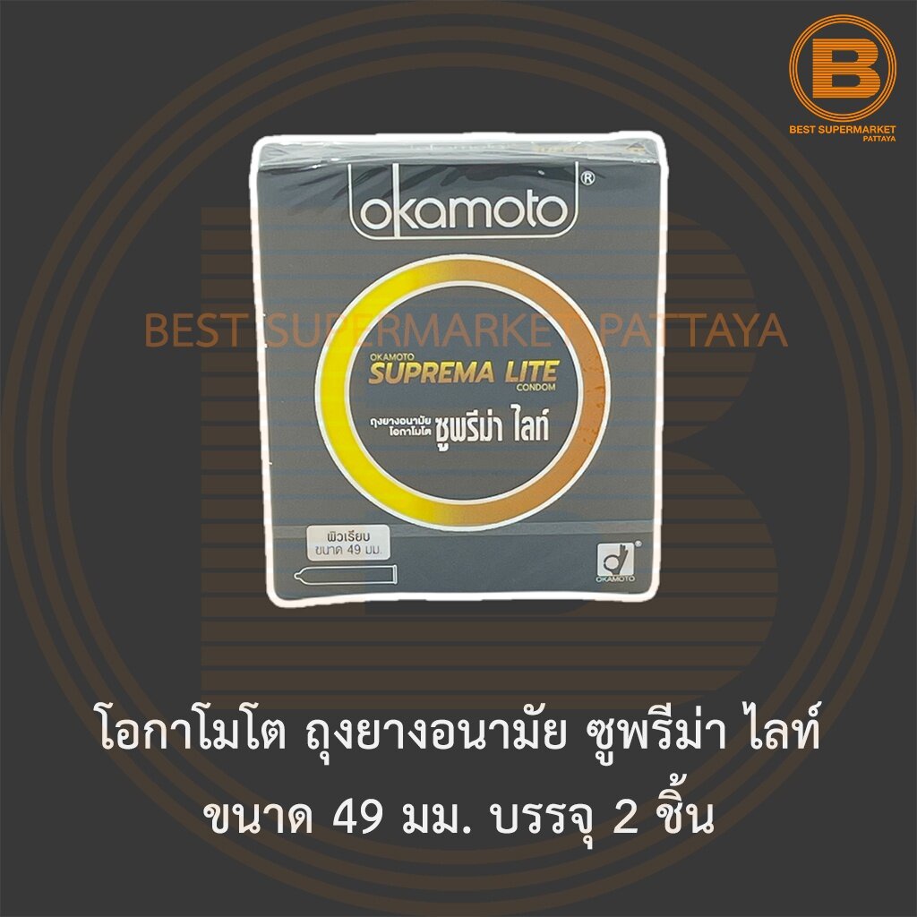 โอกาโมโต ถุงยางอนามัย ซูพรีม่า ไลท์ ขนาด 49 มม. บรรจุ 2 ชิ้น Okamoto Suprema Lite Condom 49 mm 2 Pie