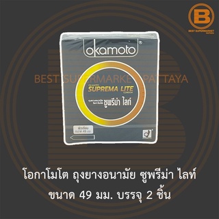 โอกาโมโต ถุงยางอนามัย ซูพรีม่า ไลท์ ขนาด 49 มม. บรรจุ 2 ชิ้น Okamoto Suprema Lite Condom 49 mm 2 Pieces