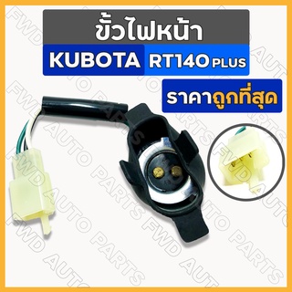 ขั้วไฟหน้า / ชุดขั้วไฟหน้า รถไถ คูโบต้า KUBOTA RT140 PLUS