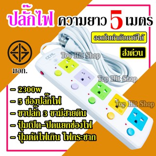 CKML-815 -5 ปลั๊กไฟ ปลั๊ก((มอก.แท้)) 5เมตร 5 ช่องปลั๊กไฟ ปลั๊กพ่วง ปลั๊กไฟได้มาตราฐาน รองรับคุณภาพอย่างดี สายไฟ