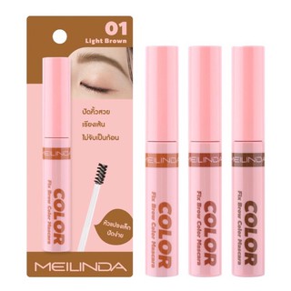 MC3106 มาสคาร่าคิ้ว มาสคาร่า ปัดคิ้ว เมลินดา MEILINDA FIX BROW COLOR MASCARA