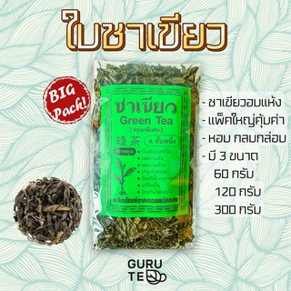 ใบชาเขียวอบแห้ง Dried Green Tea