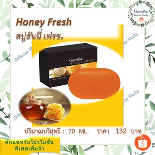 สบู่ฮันนี่ เฟรช (Redesign) (Honey Fresh)สบู่น้ำผึ้งอ่อนละมุน ทำความสะอาดผิวหน้าอย่างหมดจด