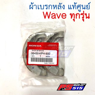 ผ้าเบรกหลังแท้ศูนย์(100%) Waveทุกรุ่น(ดรัม)