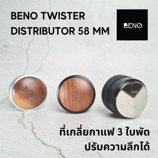 BENO Twister Distributor ที่เกลี่ยผงกาแฟขนาด 58 mm ใช้ปรับระดับหน้าผิวกาแฟให้เรียบก่อนแทมป์ ปรับระดับความลึกได้ง่ายสวย