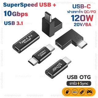 ข้อต่อ USB-C OTG 10Gbps ฟาสชาร์จ 6A/120W QC/PD