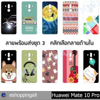 เคส huawei mate10 pro ชุด 3 เคสมือถือกรอบแข็งลายการ์ตูนพร้อมส่ง กรอบมือถือส่งของในไทย