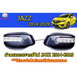 ฝาครอบกระจกมีไฟ ฮอนด้า แจ๊ส Honda Jazz ปี 2014-2019 ทำสีตามตัวรถ แจ้งรหัสสีหรือสอบถามในแชทนะคะ