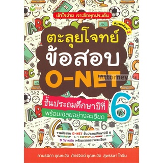 ตะลุยโจทย์ข้อสอบ O-NET ระดับชั้นประถมศึกษาปีที่ 6 พร้อมเฉลยอย่างละเอียด