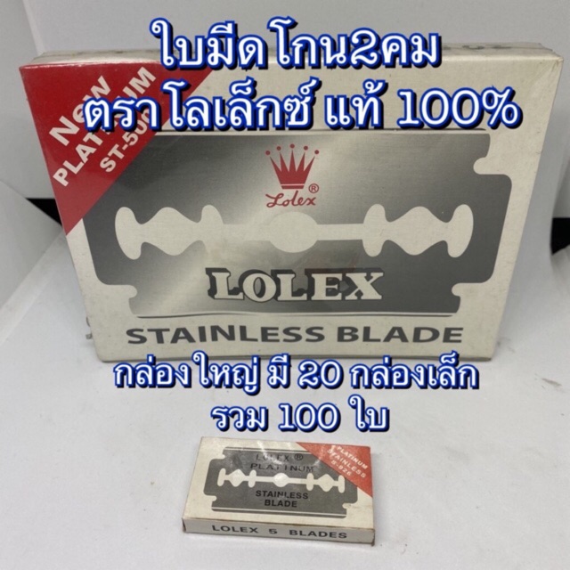 🔥โล๊ะขายล้างสต๊อก🔥 ใบมีดโกนตราโลเล็กซ์ Lolex 2คม กล่องใหญ่มี 100ใบมีด