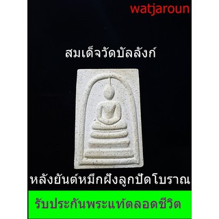 พระสมเด็จวัดบัลลังก์หลังยันต์ฝังลูกปัดโบราณเป็นพระที่น่าบูชามากเพราะปรุกเสกถึง 3 ปี 3 ไตรมาส จึงเป็พระที่น่าบูชามาก เนื้