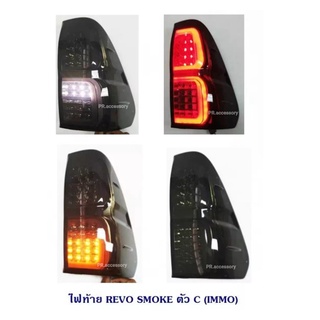 ไฟท้าย TOYOTA REVO LED SMOKE ตัว C (1 คู่)