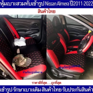 หุ้มเบาะเข้ารูป Nissan Almera ตรงรุ่นตรงปีรถ 2013-2022 หุ้มเบาะหนังแบบมาตฐานไทย100% หุ้มเบาะนิสสัน อัมเมร่า