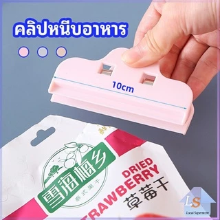 ที่หนีบถุง ที่หนีบถุงขนม ที่หนีบอเนกประสงค์ คลิปปิดปากถุงพลาสติก Moisture-proof clip มีสินค้าพร้อมส่ง Local Superstore