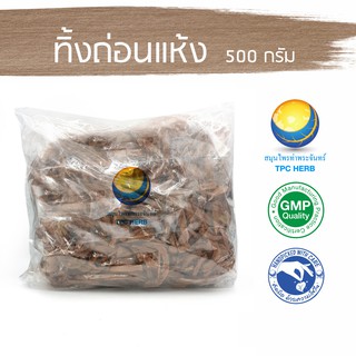 ทิ้งถ่อนแห้ง  500 กรัม 65 บาท &lt; ราคาส่งสอบถาม &gt; / "อยากลงทุนสุขภาพ นึกถึงสมุนไพรท่าพระจันทร์"