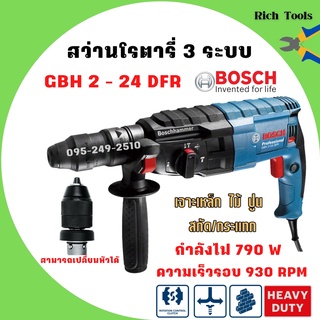 สว่านโรตารี่ SDS plus 3 ระบบ BOSCH GBH 2-24 DFR เปลี่ยนหัวได้ (790 W)