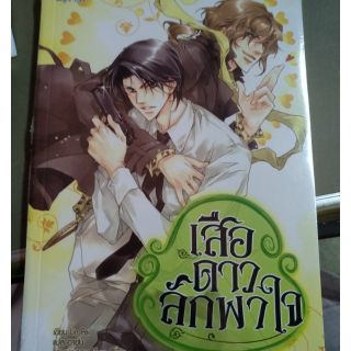 เสือดาวลักพาใจ มือ1ในซีล แนวY ราคาปก185