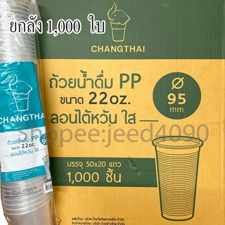 [ขายยกลัง] แก้วน้ำดื่ม PP. 22ออนซ์ ปาก95 ไต้หวัน ลอน(เนื้อบาง) 1,000ชิ้น