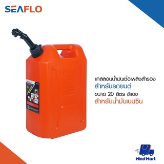 SEAFLO แกลลอนน้ำมันเชื้อเพลิงสำรอง สำหรับน้ำมันเบนซิน ขนาด 20 ลิตร สีแดง