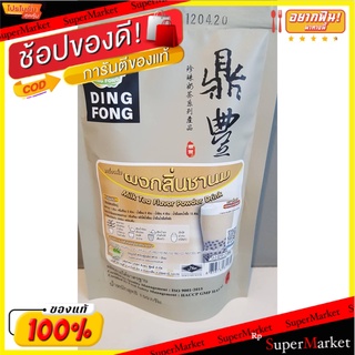 🔥HOT🔥 Ding Fong ติ่งฟง เครื่องดื่ม  ผงกลิ่นชานม 150 กรัม ส่งเร็ว🚛💨