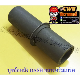 บูชล้อหลัง DASH LS125 ตัวกลาง ดรัมเบรค