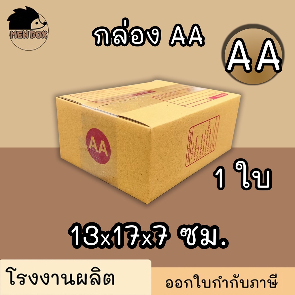 กล่องไปรษณีย์ กล่องพัสดุ เบอร์ AA  มีจ่าหน้า (สินค้ามีพร้อมส่ง!)