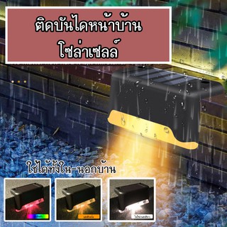 A121 ถูกที่สุด!! โซล่าเซล Solar light 1 LED ติดบันไดหน้าบ้าน ไฟทางเดิน ไฟโซล่าเซลล์ ไฟติดกำแพง รั้วบ้าน