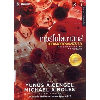 ❤️พร้อมส่ง❤️หนังสือเทอร์โมไดนามิกส์ผู้แต่ง : YUNUS A. CENGEL และคณะ