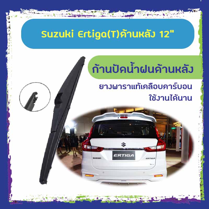 ใบปัดน้ำฝนหลัง ก้านปัดน้ำฝนกระจกหลัง Suzuki Ertiga ขนาด (T)12" ใบปัดหลัง ใบปัดน้ำฝนด้านหลังรถยนต์