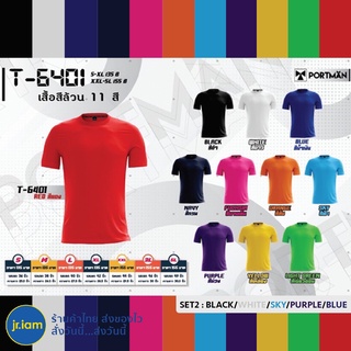 (พร้อมส่ง) PORTMAN T-6401เสื้อกีฬาสีล้วน เสื้อยืดสีล้วน เสื้อกีฬา เสื้อฟุตบอล เสื้อออกกำลัง เสื้อทีม (S-5XL)