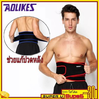 Aolikes รุ่น 7995 เข็มขัดพยุงหลัง แก้ปวดหลังและเอว ช่วยบล็อคหลัง เข็มขัดยกของ ที่รัดหลัง